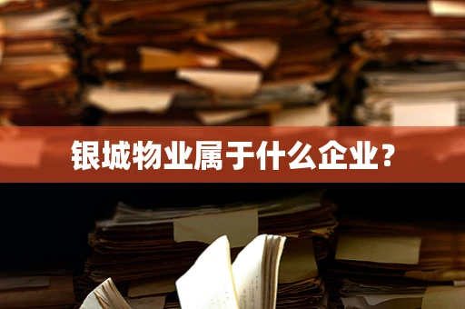 银城物业属于什么企业？