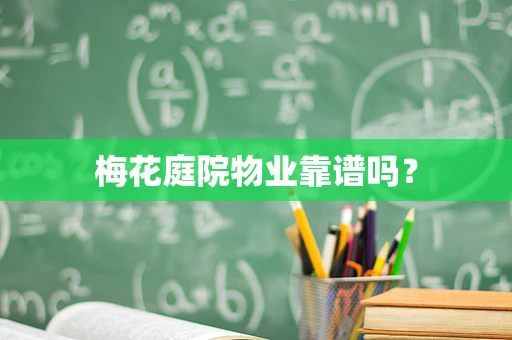 梅花庭院物业靠谱吗？