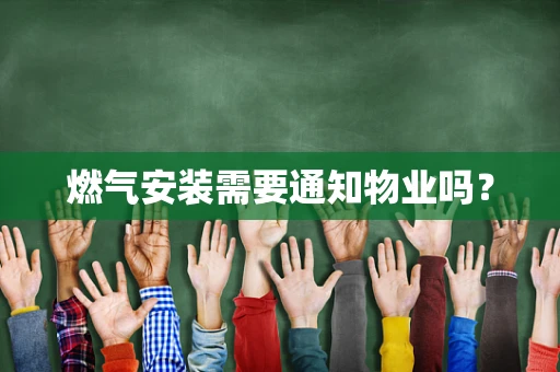 燃气安装需要通知物业吗？