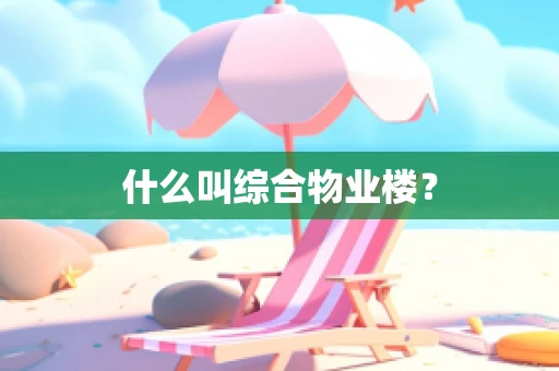 什么叫综合物业楼？