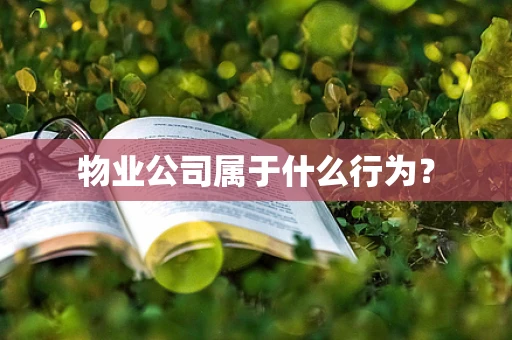 物业公司属于什么行为？