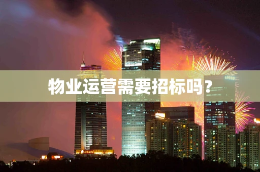 物业运营需要招标吗？