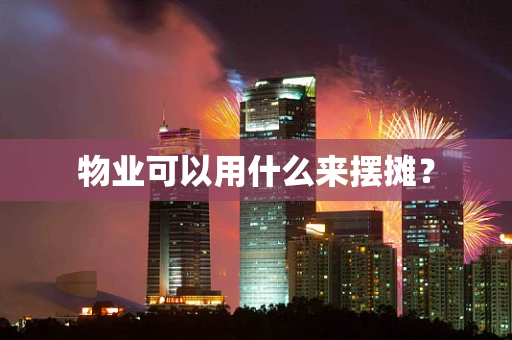 物业可以用什么来摆摊？