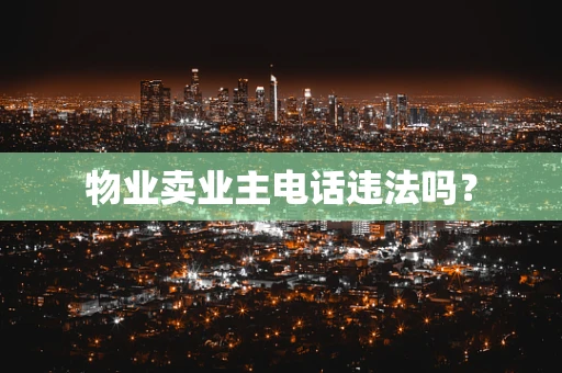 物业卖业主电话违法吗？