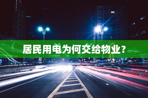 居民用电为何交给物业？
