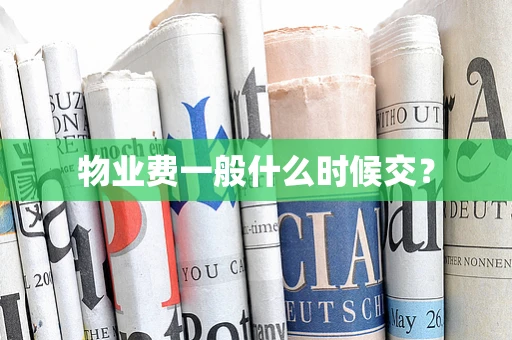物业费一般什么时候交？