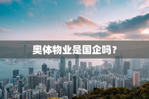 奥体物业是国企吗？
