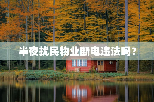 半夜扰民物业断电违法吗？