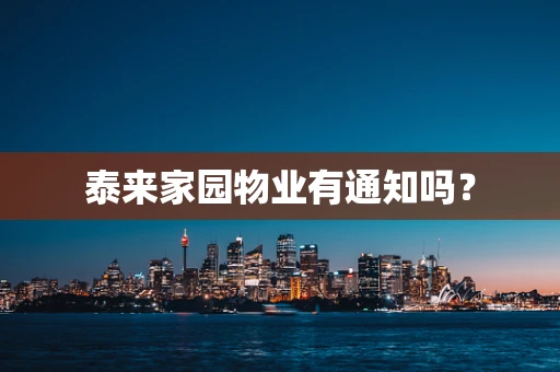泰来家园物业有通知吗？