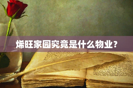 烯旺家园究竟是什么物业？