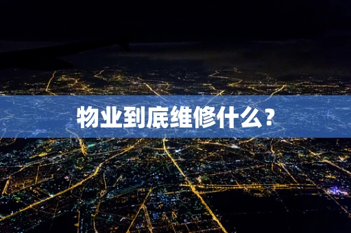 物业到底维修什么？