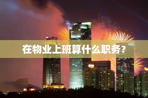 在物业上班算什么职务？