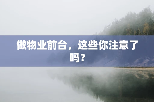 做物业前台，这些你注意了吗？