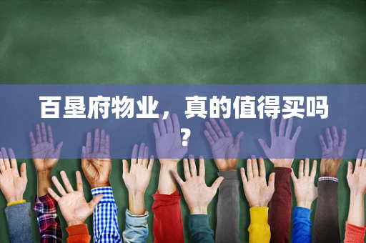百垦府物业，真的值得买吗？