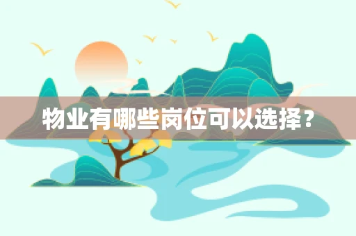 物业有哪些岗位可以选择？