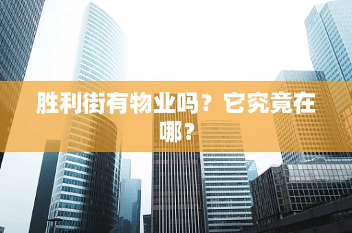 胜利街有物业吗？它究竟在哪？