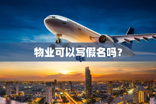 物业可以写假名吗？