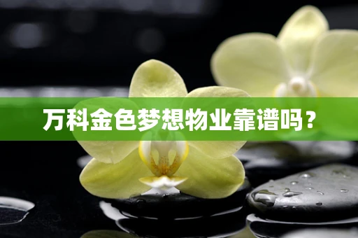 万科金色梦想物业靠谱吗？