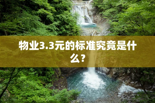 物业3.3元的标准究竟是什么？