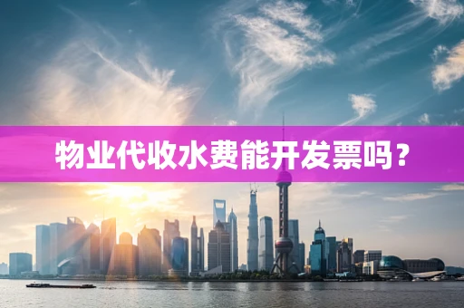 物业代收水费能开发票吗？