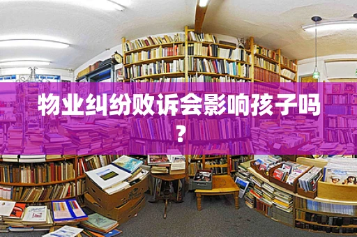 物业纠纷败诉会影响孩子吗？
