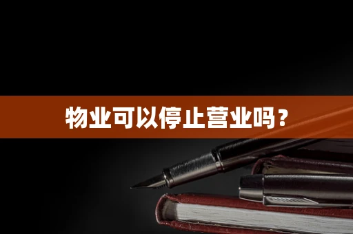 物业可以停止营业吗？