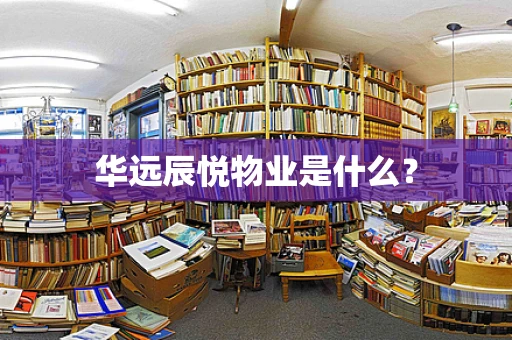 华远辰悦物业是什么？