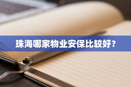 珠海哪家物业安保比较好？
