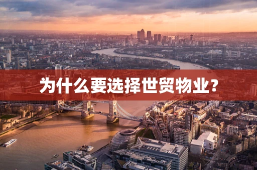 为什么要选择世贸物业？