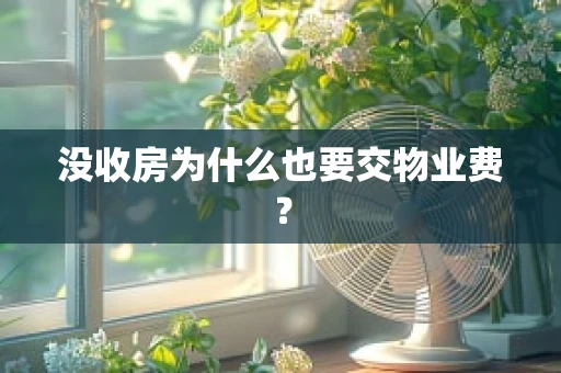 没收房为什么也要交物业费？