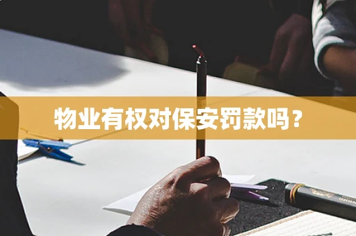 物业有权对保安罚款吗？