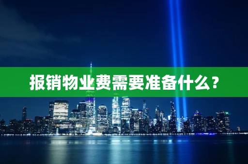 报销物业费需要准备什么？