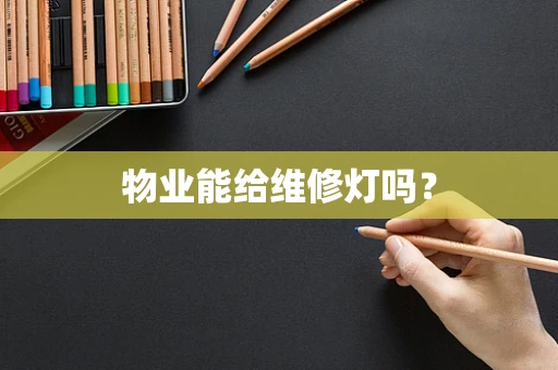 物业能给维修灯吗？
