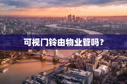 可视门铃由物业管吗？