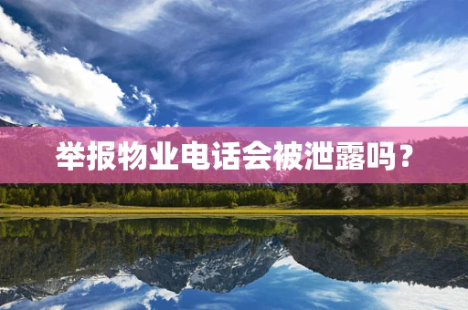 举报物业电话会被泄露吗？