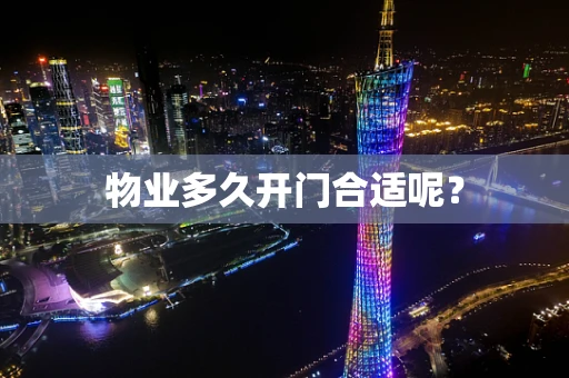 物业多久开门合适呢？