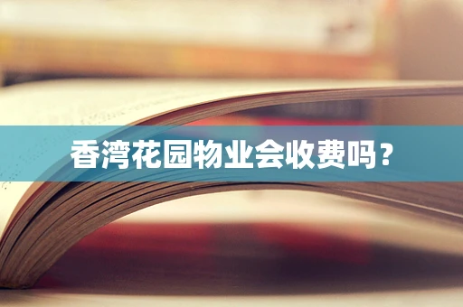 香湾花园物业会收费吗？