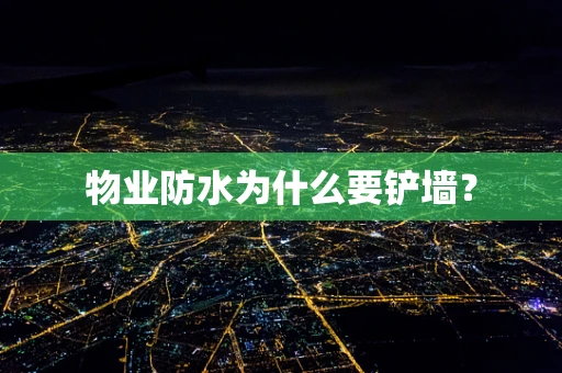 物业防水为什么要铲墙？