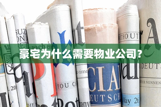 豪宅为什么需要物业公司？