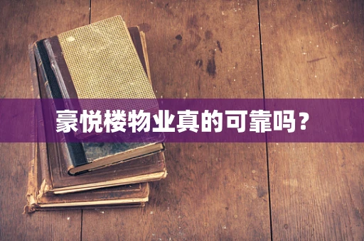 豪悦楼物业真的可靠吗？
