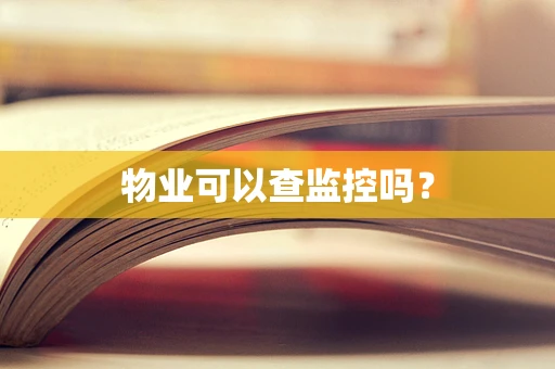 物业可以查监控吗？