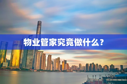 物业管家究竟做什么？