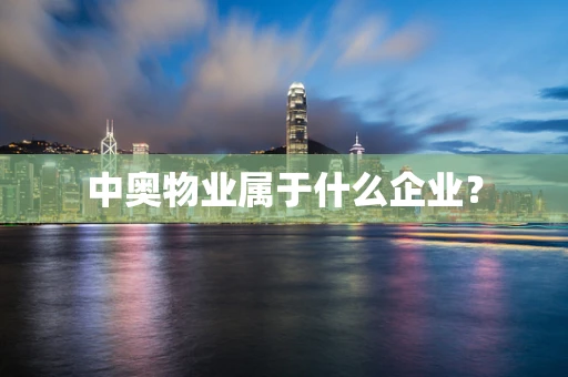 中奥物业属于什么企业？