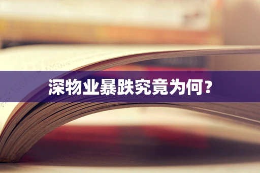 深物业暴跌究竟为何？