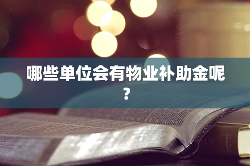 哪些单位会有物业补助金呢？