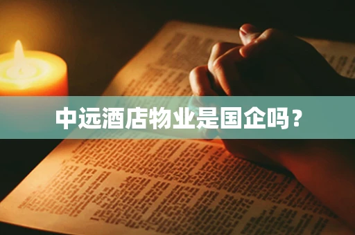 中远酒店物业是国企吗？