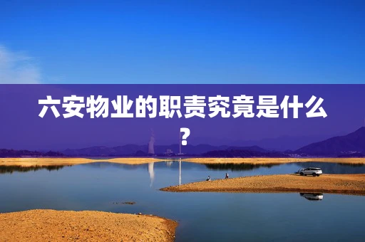 六安物业的职责究竟是什么？