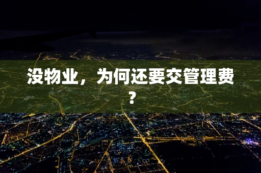 没物业，为何还要交管理费？