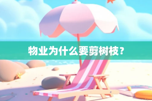 物业为什么要剪树枝？