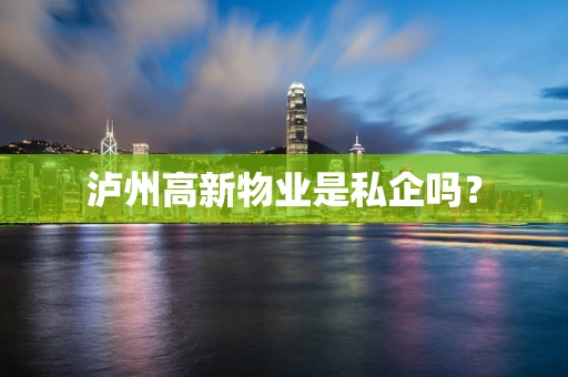 泸州高新物业是私企吗？